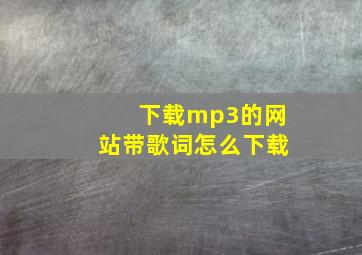 下载mp3的网站带歌词怎么下载