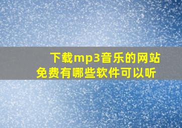 下载mp3音乐的网站免费有哪些软件可以听