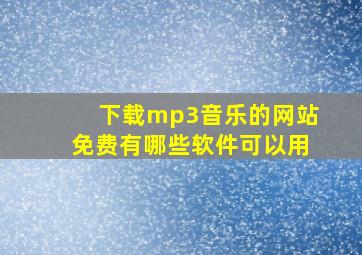 下载mp3音乐的网站免费有哪些软件可以用