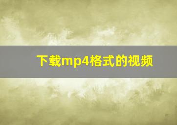 下载mp4格式的视频