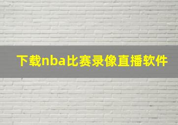 下载nba比赛录像直播软件