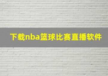 下载nba篮球比赛直播软件