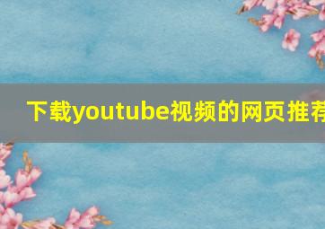 下载youtube视频的网页推荐