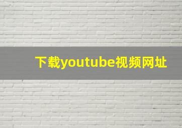 下载youtube视频网址