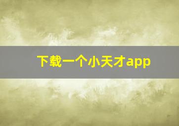 下载一个小天才app