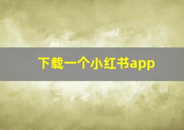 下载一个小红书app