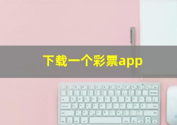 下载一个彩票app