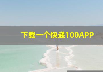 下载一个快递100APP