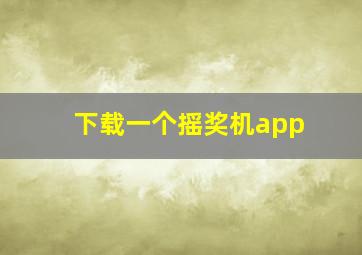 下载一个摇奖机app