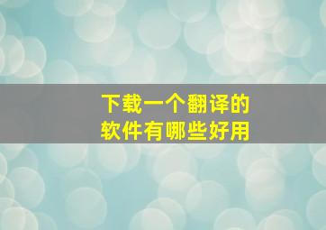 下载一个翻译的软件有哪些好用