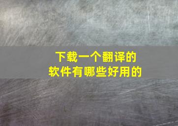 下载一个翻译的软件有哪些好用的