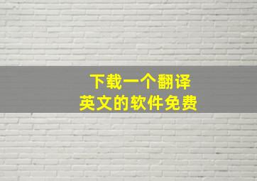 下载一个翻译英文的软件免费