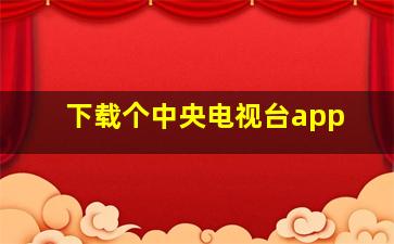 下载个中央电视台app