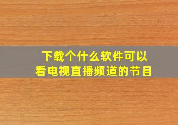 下载个什么软件可以看电视直播频道的节目