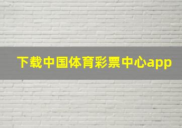 下载中国体育彩票中心app