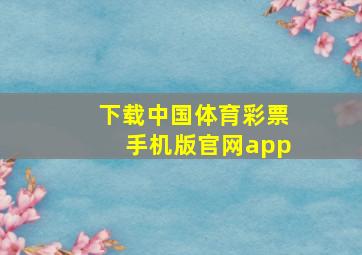 下载中国体育彩票手机版官网app