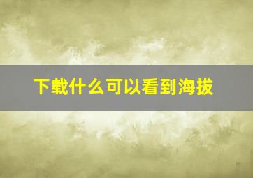 下载什么可以看到海拔