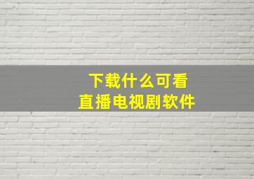 下载什么可看直播电视剧软件