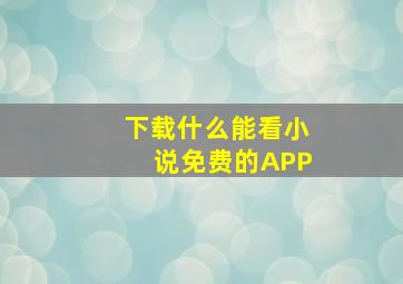 下载什么能看小说免费的APP