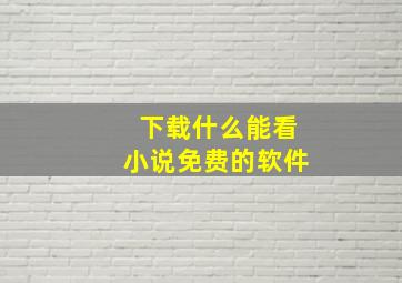 下载什么能看小说免费的软件