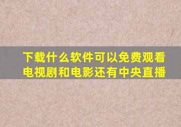 下载什么软件可以免费观看电视剧和电影还有中央直播