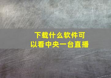 下载什么软件可以看中央一台直播