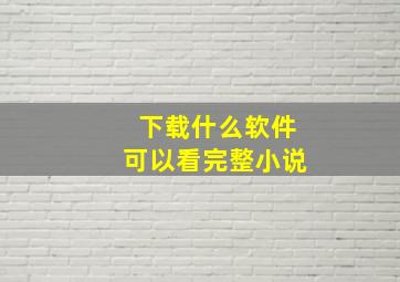 下载什么软件可以看完整小说