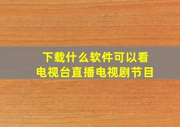 下载什么软件可以看电视台直播电视剧节目