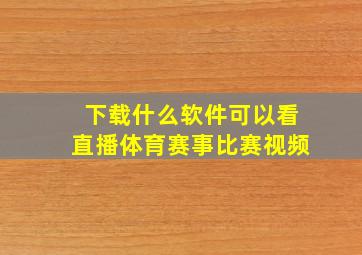 下载什么软件可以看直播体育赛事比赛视频