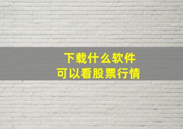 下载什么软件可以看股票行情