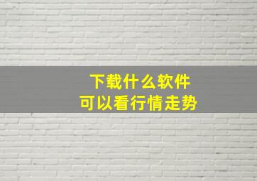 下载什么软件可以看行情走势