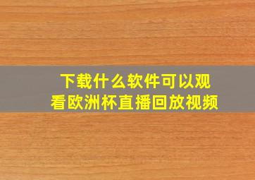 下载什么软件可以观看欧洲杯直播回放视频