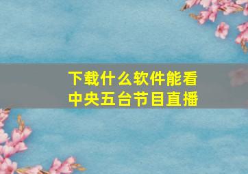 下载什么软件能看中央五台节目直播