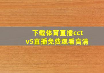 下载体育直播cctv5直播免费观看高清