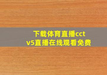 下载体育直播cctv5直播在线观看免费