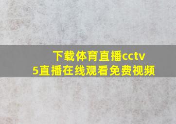 下载体育直播cctv5直播在线观看免费视频