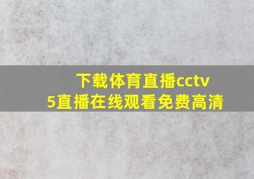 下载体育直播cctv5直播在线观看免费高清