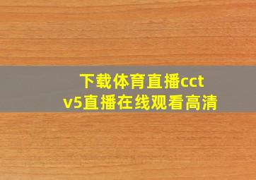 下载体育直播cctv5直播在线观看高清