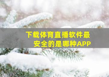 下载体育直播软件最安全的是哪种APP