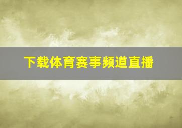 下载体育赛事频道直播