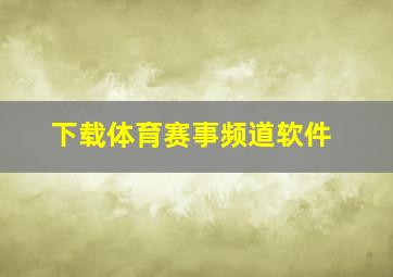 下载体育赛事频道软件