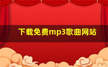 下载免费mp3歌曲网站