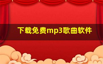 下载免费mp3歌曲软件