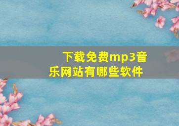 下载免费mp3音乐网站有哪些软件