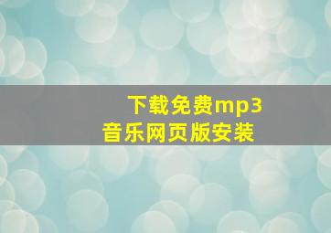 下载免费mp3音乐网页版安装