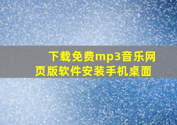 下载免费mp3音乐网页版软件安装手机桌面