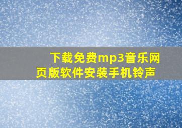 下载免费mp3音乐网页版软件安装手机铃声