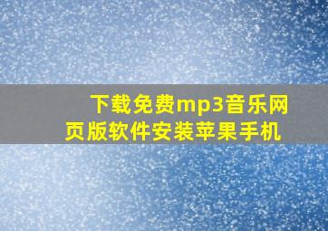 下载免费mp3音乐网页版软件安装苹果手机