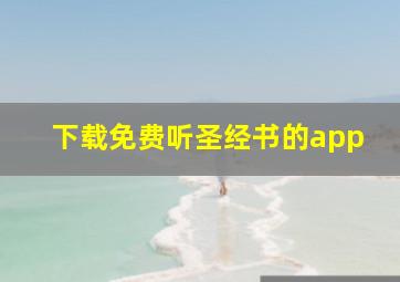 下载免费听圣经书的app