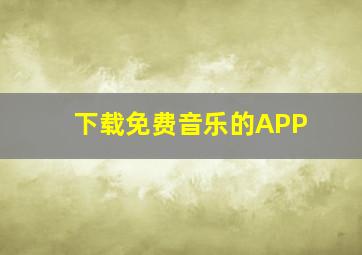 下载免费音乐的APP